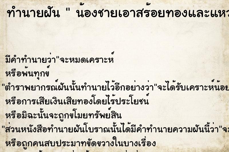 ทำนายฝัน น้องชายเอาสร้อยทองและแหวนมาให้ใส่ ทำนายฝัน น้องชายเอาสร้อยทองและแหวนมาให้ใส่